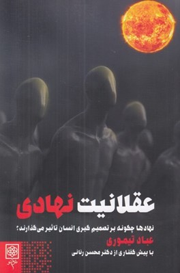 تصویر  عقلانيت نهادي (نهادها چگونه بر تصميم گيري انسان تاثير مي گذارند؟)