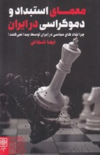 تصویر  معماي استبداد و دموكراسي در ايران (چرا نهادهاي سياسي در ايران توسعه پيدا نمي كنند؟)