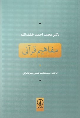 تصویر  مفاهيم قرآني