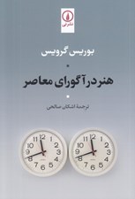 تصویر  هنر در آگوراي معاصر