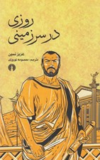 تصویر  روزي در سرزميني