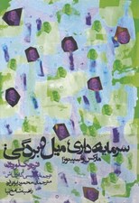 تصویر  سرمايه داري ميل و بردگي: ماركس و اسپينوزا