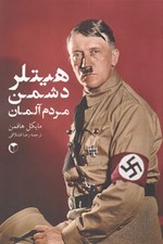 تصویر  هيتلر دشمن مردم آلمان