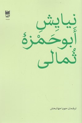 تصویر  نيايش ابوحمزه ثمالي