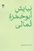تصویر  نيايش ابوحمزه ثمالي