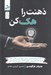 تصویر  ذهنت را هك كن