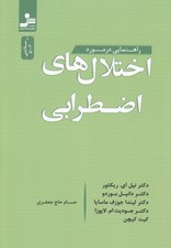 تصویر  اختلال هاي اضطرابي