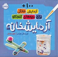 تصویر  آزمايشخانه (100+ آزمايش خانگي براي بچه هاي كنجكاو)