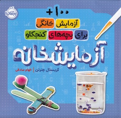 تصویر  آزمايشخانه (100+ آزمايش خانگي براي بچه هاي كنجكاو)