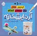 تصویر  آزمايشخانه (100+ آزمايش خانگي براي بچه هاي كنجكاو)