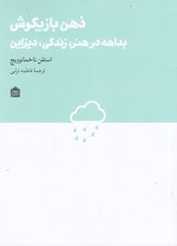 تصویر  ذهن بازيگوش (بداهه در هنر زندگي ديزاين)
