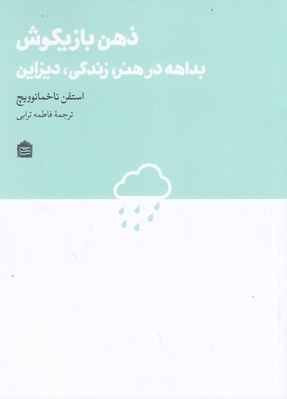 تصویر  ذهن بازيگوش (بداهه در هنر زندگي ديزاين)