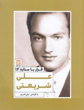 تصویر  علي شريعتي / قرار با ستاره 14
