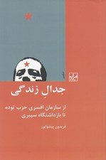 تصویر  جدال زندگي (از سازمان افسري حزب توده تا بازداشتگاه سيبري)