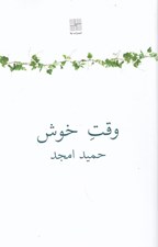 تصویر  وقت خوش