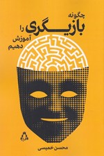 تصویر  چگونه بازيگري را آموزش دهيم