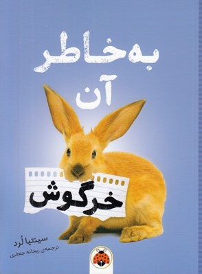 تصویر  به خاطر آن خرگوش