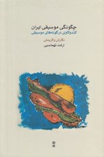 تصویر  چگونگي موسيقي ايران (كندوكاوي در گونه هاي موسيقي)