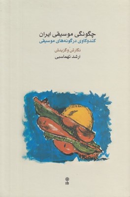 تصویر  چگونگي موسيقي ايران (كندوكاوي در گونه هاي موسيقي)
