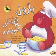 تصویر  بازول گربه ي آشپزخانه