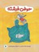 تصویر  حوض فرشته