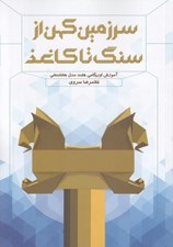 تصویر  سرزمين كهن از سنگ تا كاغذ (آموزش اوريگامي هفت مدل هخامنشي)