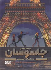 تصویر  عمليات پاريس (شبكه ي جهاني جاسوسان)