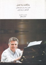 تصویر  بازگشت به اصل (فنون يك زبان موسيقايي) / گفتگو با رضا والي