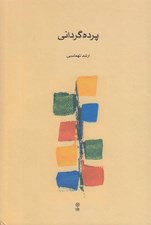 تصویر  پرده گرداني