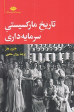 تصویر  تاريخ ماركسيستي سرمايه داري