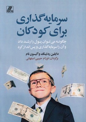تصویر  سرمايه گذاري براي كودكان
