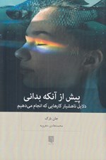 تصویر  پيش از آنكه بداني (دلايل ناهشيار كارهايي كه انجام مي دهيم)