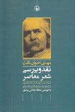 تصویر  نقد و بررسي شعر معاصر (تقريرات درس اخوان ثالث در دانشگاه تهران به همراه چند مقاله ي انتقادي)