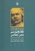 تصویر  نقد و بررسي شعر معاصر (تقريرات درس اخوان ثالث در دانشگاه تهران به همراه چند مقاله ي انتقادي)