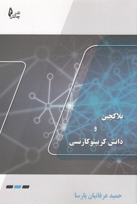 تصویر  بلاكچين و دانش كريپتوكارنسي 