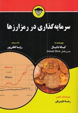 تصویر  سرمايه گذاري در رمزارزها