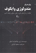 تصویر  واو به واو متدولوژي وايكوف / چگونه در بازارهاي مالي به طور منطقي معامله كنيم