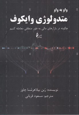 تصویر  واو به واو متدولوژي وايكوف / چگونه در بازارهاي مالي به طور منطقي معامله كنيم