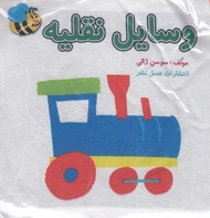 تصویر  كتاب پارچه اي وسايل نقليه