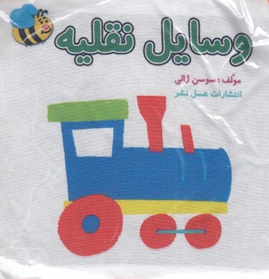 تصویر  كتاب پارچه اي وسايل نقليه