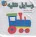 تصویر  كتاب پارچه اي وسايل نقليه