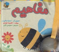 تصویر  كتاب پارچه اي مفاهيم (زنبور)