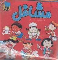 تصویر  كتاب پارچه اي مشاغل