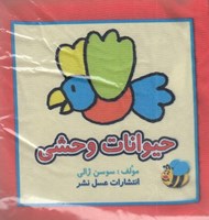 تصویر  كتاب پارچه اي حيوانات وحشي