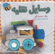 تصویر  كتاب پارچه اي وسايل نقليه همراه با ماشين
