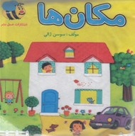 تصویر  كتاب پارچه اي مكان ها