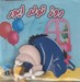 تصویر  كتاب پارچه اي روز تولد ايور