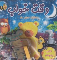 تصویر  كتاب پارچه اي وقت خواب