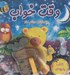 تصویر  كتاب پارچه اي وقت خواب