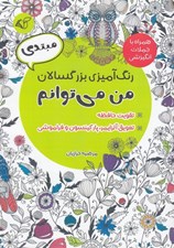 تصویر  رنگ آميزي بزرگسالان (من مي توانم)